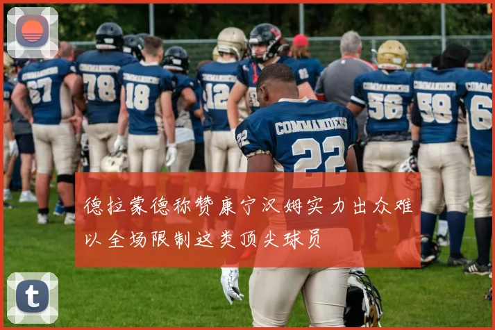 德拉蒙德称赞康宁汉姆实力出众难以全场限制这类顶尖球员