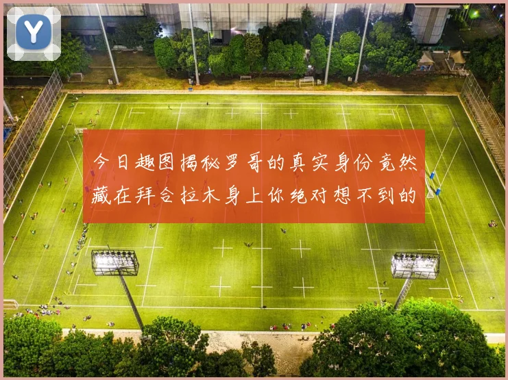 今日趣图揭秘罗哥的真实身份竟然藏在拜合拉木身上你绝对想不到的真相