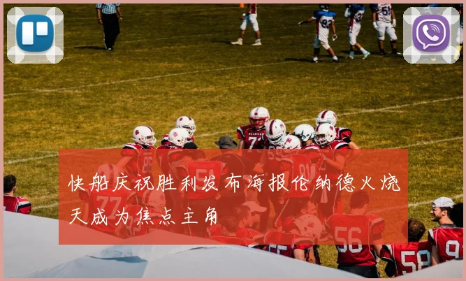快船庆祝胜利发布海报伦纳德火烧天成为焦点主角
