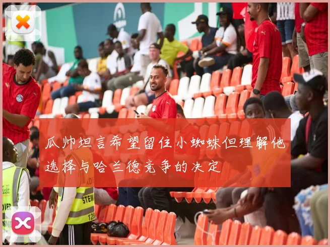 瓜帅坦言希望留住小蜘蛛但理解他选择与哈兰德竞争的决定
